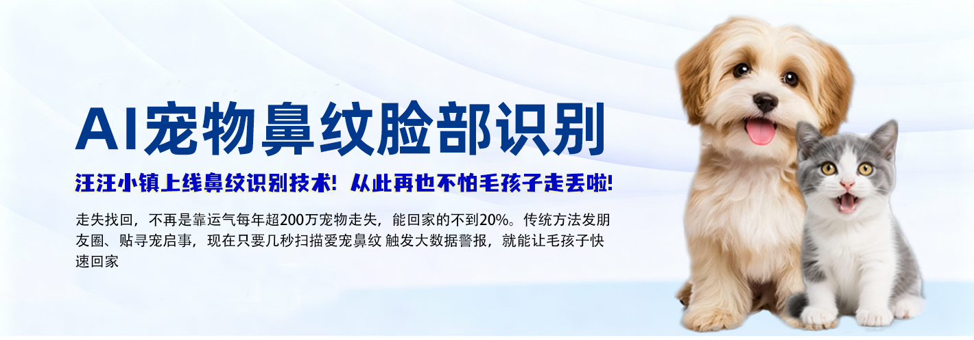 汪汪小镇-AI宠物鼻纹脸部识别首页横幅